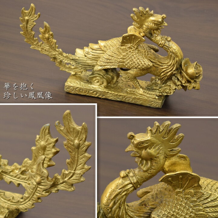 楽天市場】フラワーフェニックス 華を抱く金の鳳凰 銅器置物 飾り 