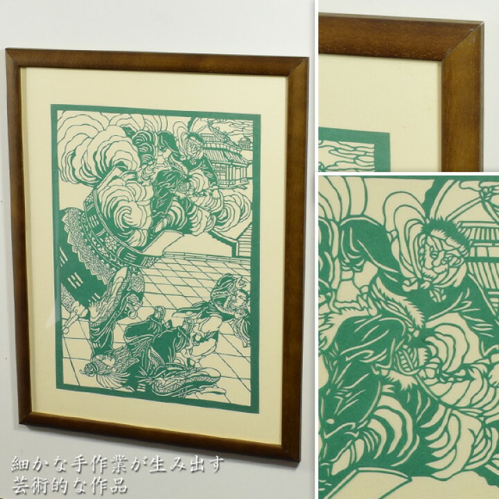 楽天市場】中国剪紙 西遊記 孫悟空 切り絵細工 額付き 壁掛け 壁飾り 
