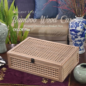 Bamboo Wood Case　バンブー　ウッドケース　ボックス　トランク　小箱　収納　スーツケース　アクセサリーボックス　アンティーク　雑貨　アンティーク風　おしゃれ　インテリア　クラシック　小物入れ　ブラウン　茶　アイボリー　置物　アジアン　竹　天然木　北欧