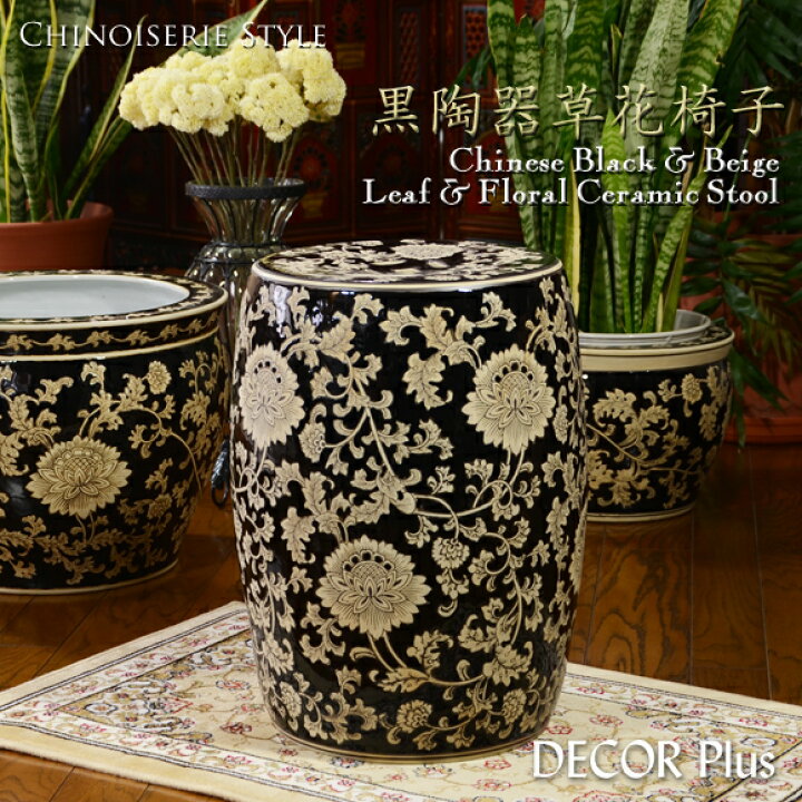 楽天市場】Black Ceramic Stool 黒陶器草花スツール 花台 椅子 置物 