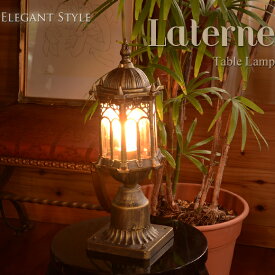 Laterne　ラテルネ　ガス灯のようなテーブルランプ　テーブルスタンド　テーブルライト　アンティーク　雑貨　アンティーク風　おしゃれ　照明　電気　LED　輸入ランプ　スタンドライト　ベッドサイド　アンティーク　ゴールド