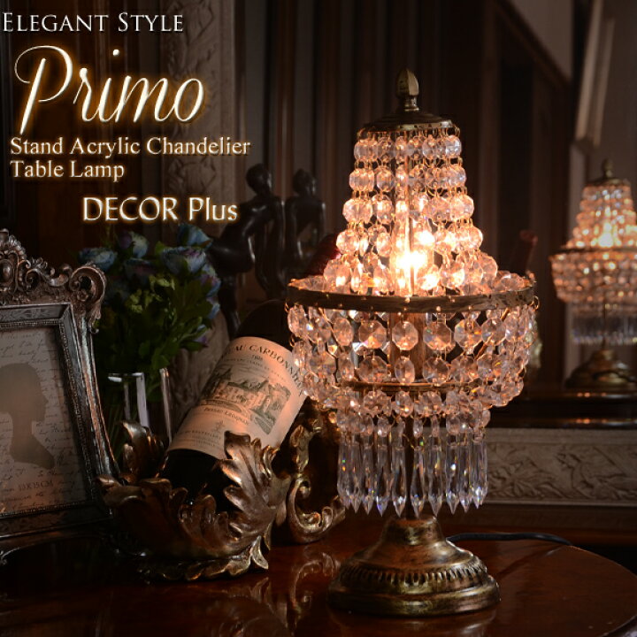 楽天市場】Primo プリモ スタンドシャンデリア テーブルランプ 