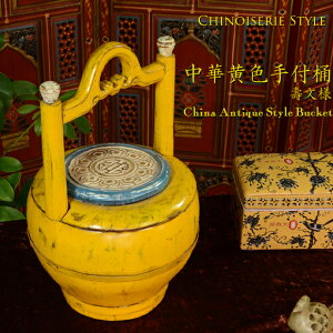 中華黄色手付桶 壽文様 シノワズリーイエローバスケット 木桶 アジアン アンティーク 骨董 雑貨 壽 黄色 収納 小箱 アンティーク風 風水 イエロー