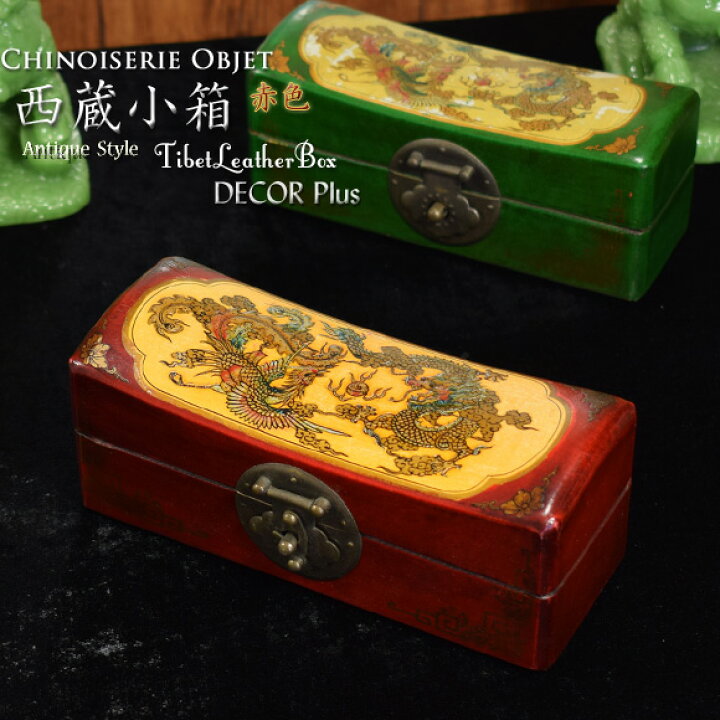 楽天市場】シノワズリー 西蔵小箱 赤色 チベットボックス M 小物入れ 
