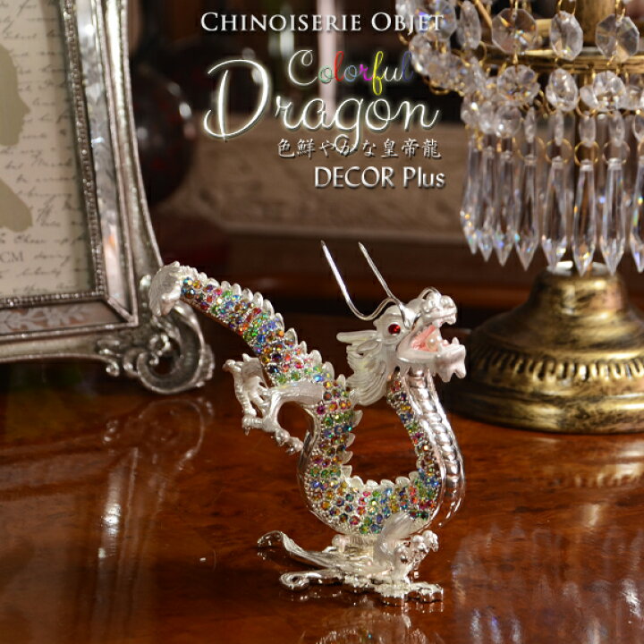 楽天市場】Colorful Dragon カラフルドラゴン 色鮮やかな皇帝龍の置物 