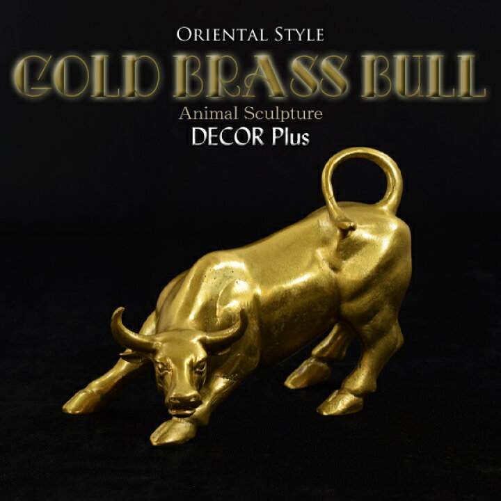 楽天市場 ゴールドブラス ブル 黄金色に輝く銅製の雄牛 真鍮置物 銅器 銅製 アニマル 動物 風水 縁起物 正月 干支 フィギュア オブジェ モダン アンティーク風 雑貨 アンティーク おしゃれ アジアン リゾート インテリア 金 縁起 牡牛 Decor Plus
