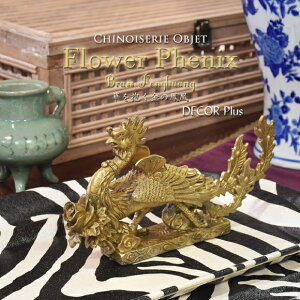 フラワーフェニックス 華を抱く金の鳳凰 銅器置物 飾り フィギュア 鳥 風水 縁起物 オブジェ モダン アンティーク風 雑貨 アンティーク おしゃれ アジアン リゾート