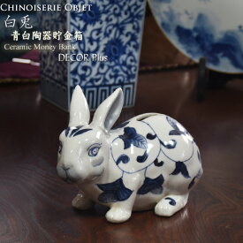 白兎 青白陶器 ウサギの貯金箱 陶器置物 飾り アンティーク 雑貨 アンティーク風 おしゃれ 北欧 シノワズリー クラシック 輸入 ブルー ホワイト 置物 アジアン セラミック 丸い かわいい インテリア グッズ オグジェ ガーデニング