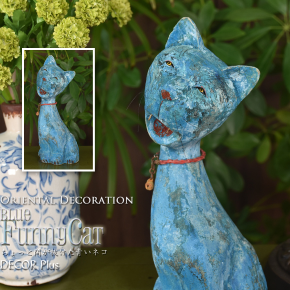 楽天市場】ブルーキャット アートのような個性的な青いネコ 置物
