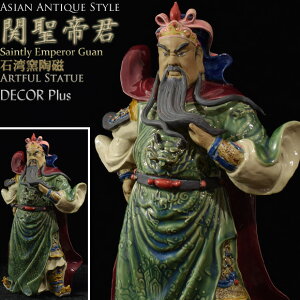石湾陶器 関聖帝君 関羽像 陶器置物 関帝 関羽雲長 武廟 中華街 風水 商売繁盛 財運アップ シノワズリー アンティーク 雑貨 骨董 アンティーク風 アジアン 大型 ポット シノワズリー おしゃ