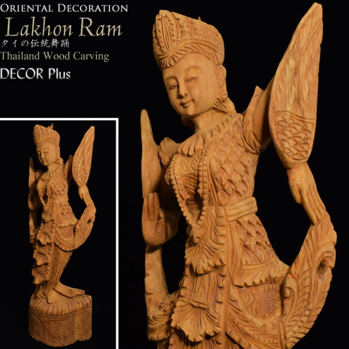 楽天市場】Lakhon Ram ラコーン タイの伝統舞踊 男性像 木彫り像 