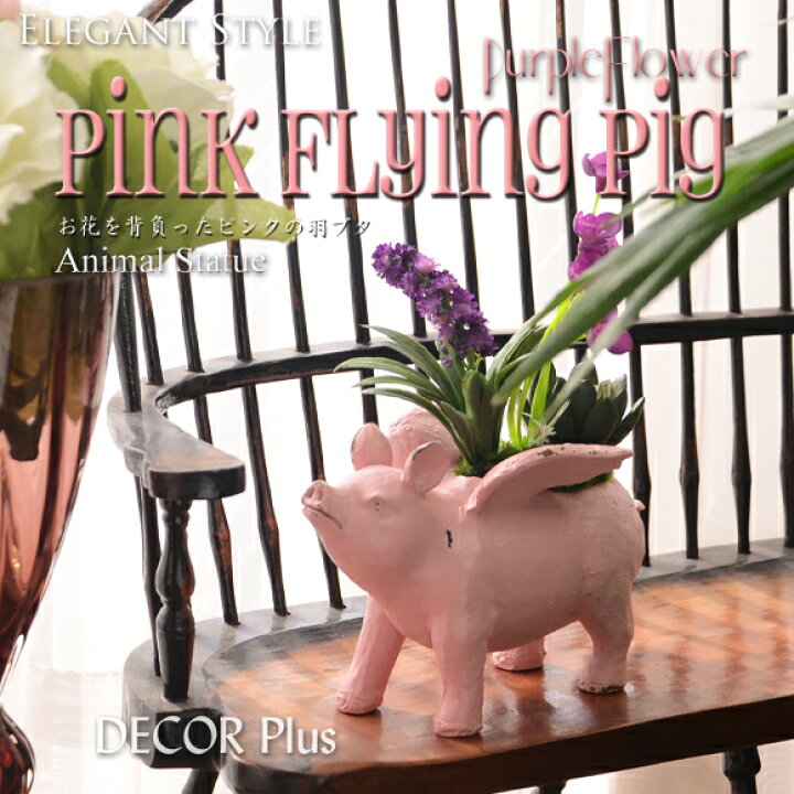 楽天市場】Pink Flying Pig お花を背負ったピンクの羽ブタ 置物 