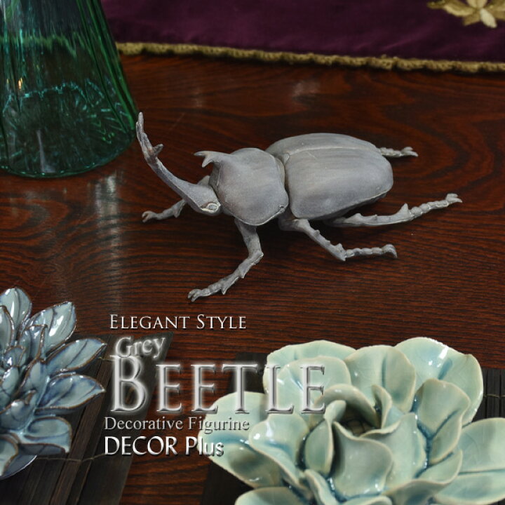 楽天市場】Beetle グレイビートル リアルなカブトムシの置物 オブジェ 
