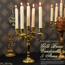 ゴールドブラス キャンドルスタンド5灯 Small キャンデラブラ キャンドルホルダー 真鍮 銅製 金属製 ロウソク立て クラシカル ロマンチック雑貨 高級 デコレーション アンティーク風 雑貨 収納 アンティーク おしゃれ 北欧 金 インテリア クリスマス 燭台 小物 5本