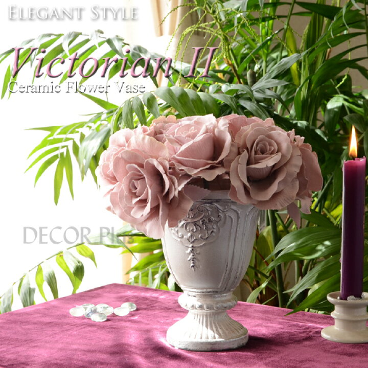 楽天市場】Victorian II ビクトリアン2 フラワーベース 花瓶 花器 
