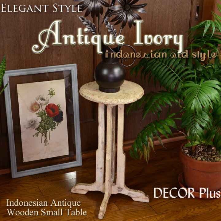 楽天市場】ANTIQUE Ivory スモール ラウンド フラワースタンド 花台 