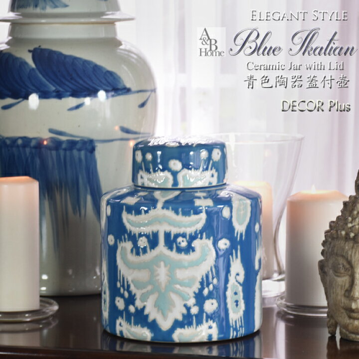 楽天市場】A&B HOME ブルー イカティアン 青色陶器蓋付壷 飾り壺 