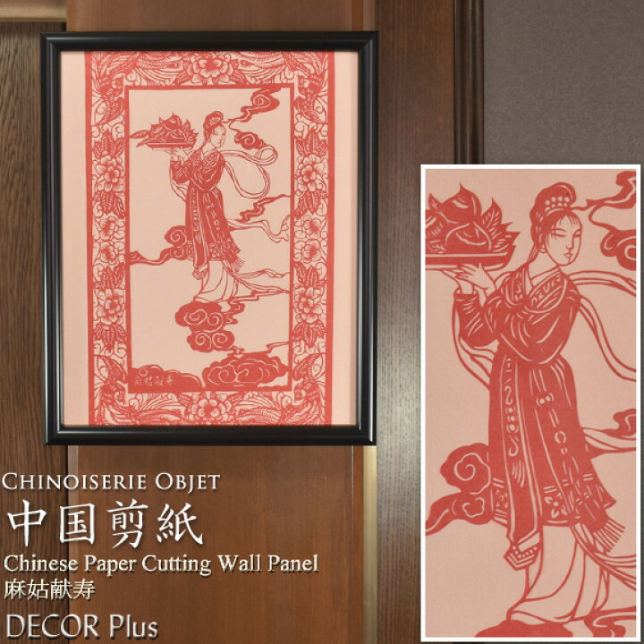 楽天市場】中国剪紙 麻姑献寿 切り絵細工 額付き 壁掛け 壁飾り アート 