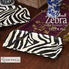 Zebra　ゼブラスタイル　レザートレイ　Small　シマウマ模様のトレー　プレート　アクセント　デコレーション　小物入れ　アクセサリー置き　アンティーク風　雑貨　スモール　アンティーク　おしゃれ　皮革　北欧　ゼブラ柄　ホワイト　ブラック　アフリカン　小