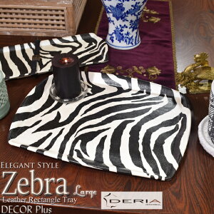 Zebra ゼブラスタイル レザートレイ Large シマウマ模様のトレー プレート 飾りトレイ アクセントトレー デコレーション 小物入れ アクセサリー置き アンティーク風 雑貨 アンティーク おしゃ