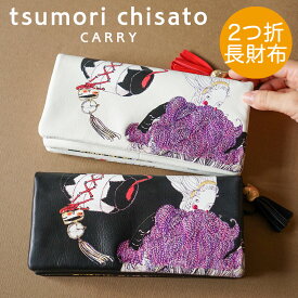 ＼ セール ／【 40%OFF 25,300⇒15,180 】ツモリチサト 長財布 二つ折り 女優プリント刺繍 ししゅう プリント お洒落レザー 牛革 本革 日本製tsumori chisato CARRY 57711 プレゼント ギフト 誕生日 記念日 母の日 金運 最強開運日