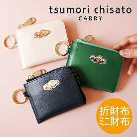 【無料ラッピング】ツモリチサト 折財布 ミニ財布 くもマークシンプル 可愛いコンパクト ファスナーレザー 牛革 本革tsumori chisato CARRY 57745 プレゼント ギフト 誕生日 記念日 母の日 最強開運日 一粒万倍日 寅の日 天赦日 金運 風水