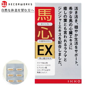 ミトコンドリア 睡眠導入 馬心EX まごころ サプリメント ハードカプセル 80粒 1〜2ヶ月 快眠 イッコー IKKO 一光化学