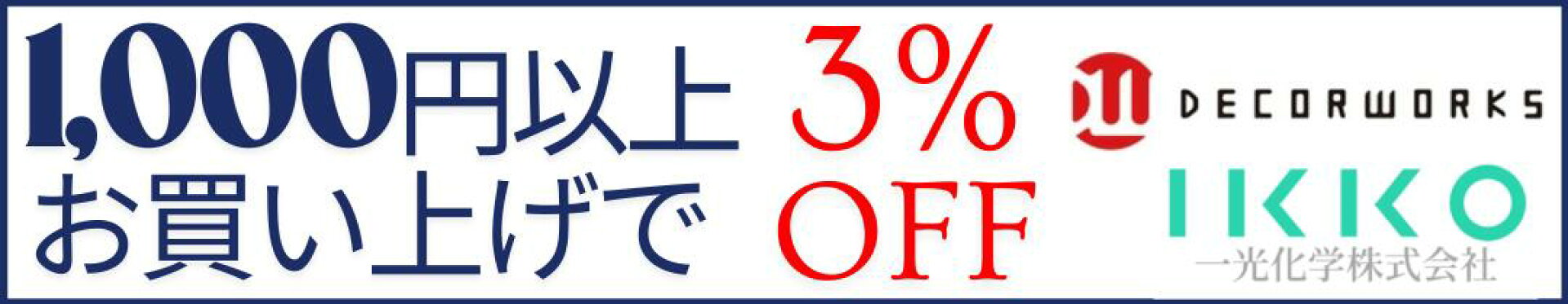 ３％OFFクーポン