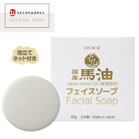 ポイント5倍 ＼リニューアル／一光洗顔石けん 80g 馬油石鹸 毛穴 黒ずみ ざらつき スッキリ 保湿 泡洗顔 固形 洗顔 石けん ベントナイト セリシン ハチミツ さっぱり つっぱらない 泡 泡立てネット 普通肌 脂性肌 敏感肌 乾燥肌 国産馬油 日本製 一光化学 IKKO