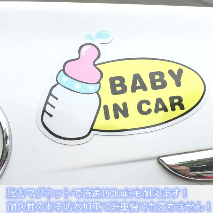 楽天市場】【送料無料】BABY IN CAR 哺乳瓶 自動車用 マグネットシート 