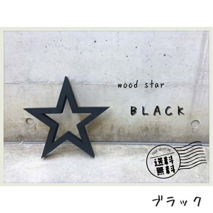 楽天市場】クリスマス 飾り オーナメント 星形 オブジェ 『ウッド 