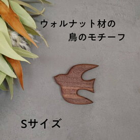 ウォルナット『北欧鳥 モチーフ』Sサイズ ツバメ オーナメント 壁飾り ウォールデコ北欧『ネコポス』『送料無料』暮らし スタイル 天然木 無垢材 新築 自宅 プレゼント 雑貨 木製雑貨