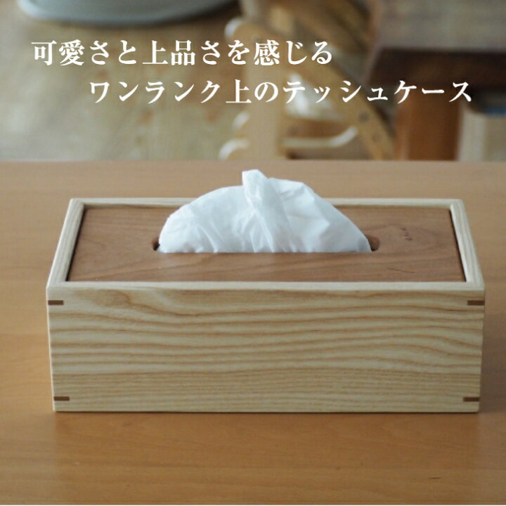 楽天市場】木製『ティッシュケース』 ティッシュボックス 無垢材 