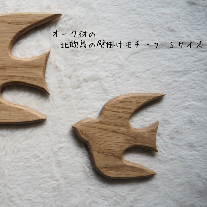 楽天市場】オーク材『北欧鳥 モチーフ』Sサイズ ツバメ オーナメント 