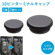 社外品 ターミナルキャップ nikon製品互換 10ピン キャップ ピン端子 シンクロ端子キャップ付き ニコンカ…