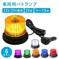 LED 回転灯 マグネット式 車用 20W シガーソケット 12V 24V 兼用 警告灯 防犯灯 作業灯 船舶灯 パトラン…