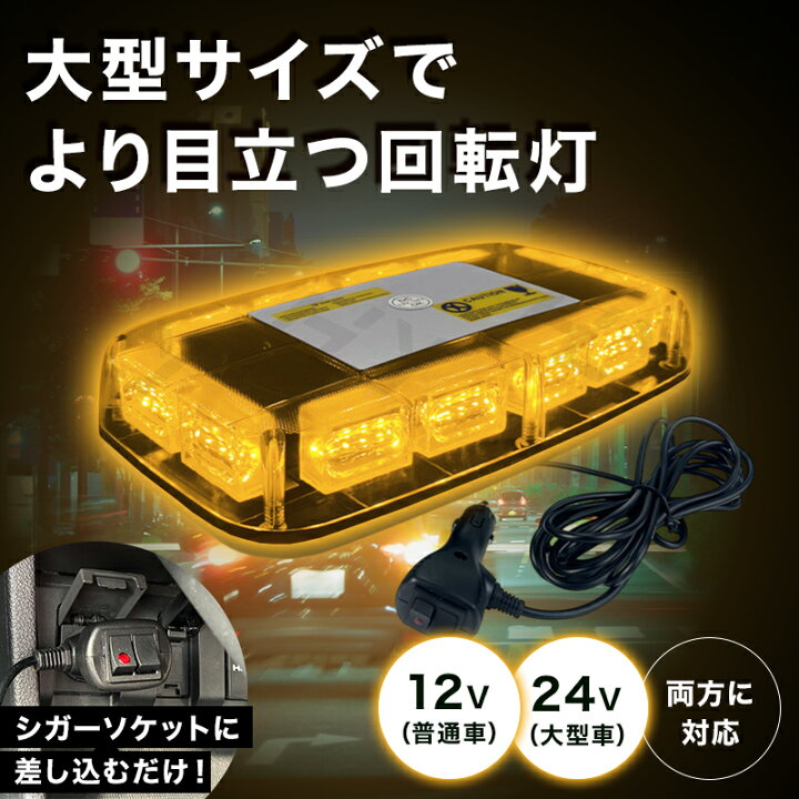 楽天市場】LED 回転灯 マグネット式 車用 72W シガーソケット 12V 24V 