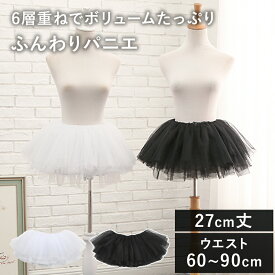 パニエ 27cm ミニ 丈 黒 白 6層 ワイヤーなし ボリュームアップ ダンス ステージ衣装 コスプレ ロリータ ゴムウエスト フリル オーガンジー フリル スカート ぺチコート