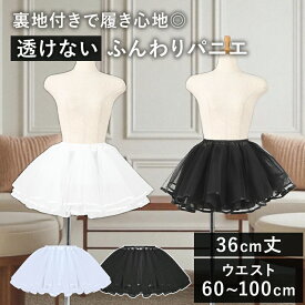 パニエ 36cm ミニ 丈 黒 白 3層 ワイヤーなし ボリュームアップ ダンス ステージ衣装 コスプレ ロリータ ゴムウエスト フリル オーガンジー フリル スカート ぺチコート