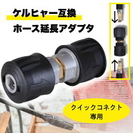 ケルヒャー 互換 ホース 延長 アダプター クイックコネクト 専用 高圧洗浄機 連結 ジョイント コネクター…