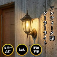 玄関灯 ポーチライト 壁掛け照明 配線不要 軽量 DIY ソーラーライト 屋外 人感センサー 自動点灯 防水 お…