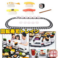 回転寿司トレイン おもちゃ 家庭用 お家で回転寿司 寿司トラック おもちゃ 孫 キッズ 自宅用 お皿10枚 列…