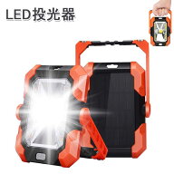LED投光器 ランタン 作業灯 懐中電灯 ソーラー＆USB充電式 モバイルバッテリー機能付き マグネット付き …