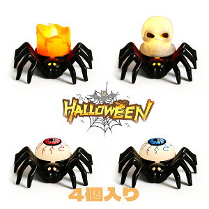 【4個セット ボタン電池入り】ハロウィン 飾り 蜘蛛 飾り付け led ライト インテリア 小物 装飾 置物 部屋 オーナメント ハロウィンパーティー カボチャ LEDライト
