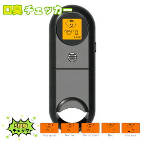 口臭チェッカー 口臭測定 口臭ケア 口臭対策 ブレステスター 口腔ニオイ測定 口臭検知 非接触型 口臭予防 口臭濃度 デジタルブレス 5段階表示 電池式 コンパクト携帯 ミニ 持ち歩き ポケットチェック 匂い ニンニク デート 日本語説明書付き