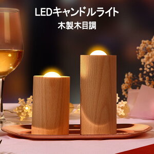 無垢材 LEDナイトライト ろうそく led キャンドルライト led 木目調 間接照明 高輝度 軽量 Type-C 防災 手作り 木製 授乳テーブルランプ 常夜灯 暖色光 火を使わない ゆらゆら揺れる 安全 省エネ
