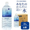あなたのからだに近い水 2L× 6本 /1箱 海洋深層水 水 軟水 ペットボトル 国産 ミネラル 栄養 栄養豊富 美容 ミネラルウォーター 水2L まとめ買い 送料無料 ミネラル水 ペットボトル水2L 水2Lペットボトル お水2L 2L水