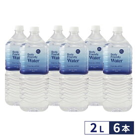 Body Friendly Water 2L × 6本 /1箱 あなたのからだに近い水 海洋深層水 軟水 国産 ミネラル ウォーター 伊豆 赤沢温泉 水 ペットボトル 美容 健康 まとめ買い 送料無料 ボディフレンドリーウォーター