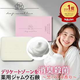 【楽天ランキング1位】 【医薬部外品】 ディープスイートラブ薬用デリケートジャムウソープ 黒ずみ におい 匂い 敏感肌 無添加 保湿 VIOケア 生理中 フェムケア 女性用 デリケートゾーン 黒ずみケア においケア ジャムウソープ 石けん ソープ 沁みない石鹸