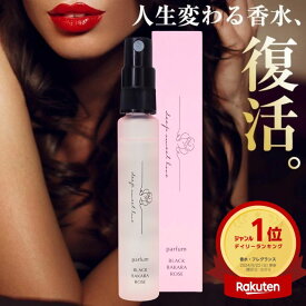 楽天1位 伝説の女性用フェロモン香水が復活 【ディープスイートラブ パルファン】 ブラックバカラローズの香り イランイラン 楽天1位 ランキング おすすめ 香水 レディース 人気 ヒトフェロモン 恋愛 婚活 プレゼント お試し パルファン 女性用 ローズ